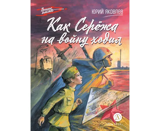 Детская книга "ВД Яковлев. Как Серёжа на войну ходил" - 400 руб. Серия: Военное детство , Артикул: 5800813