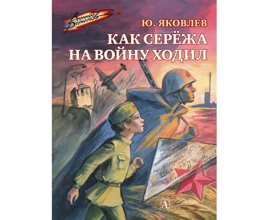 Детская книга "ВД Яковлев. Как Серёжа на войну ходил" - 400 руб. Серия: Военное детство , Артикул: 5800813