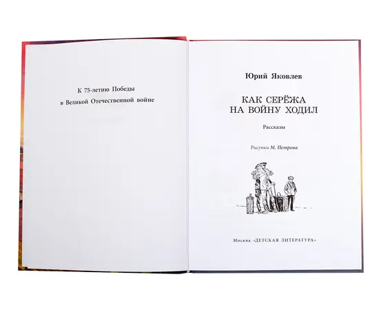 Детская книга "ВД Яковлев. Как Серёжа на войну ходил" - 400 руб. Серия: Военное детство , Артикул: 5800813