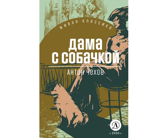 Детская книга "ЖК Чехов. Дама с собачкой" - 470 руб. Серия: Живая классика, Артикул: 5210027