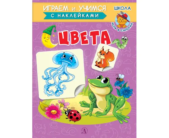 Детская книга "ИУ Шестакова. Цвета" - 72 руб. Серия: Школа кота в сапогах , Артикул: 5506001