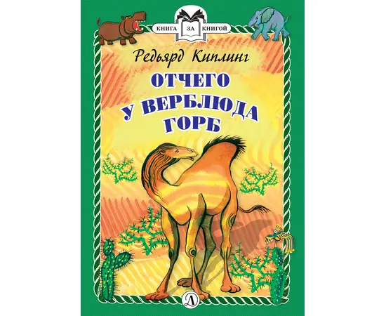 Детская книга "КзК Киплинг. Отчего у Верблюда горб (тверд переплет)" - 320 руб. Серия: Книга за книгой , Артикул: 5400506