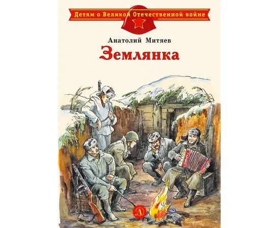 Детская книга "ДВОВ Митяев. Землянка" - 320 руб. Серия: Детям о Великой Отечественной войне , Артикул: 5800605