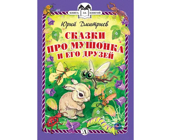 Детская книга "КзК Дмитриев. Сказки про Мушонка и его друзей (тверд переплет)" - 320 руб. Серия: Книга за книгой , Артикул: 5400501