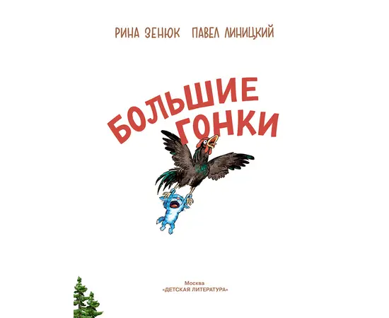 Детская книга "Зенюк. Большие гонки" - 470 руб. Серия: У нас в Котофеевке, Артикул: 5508003