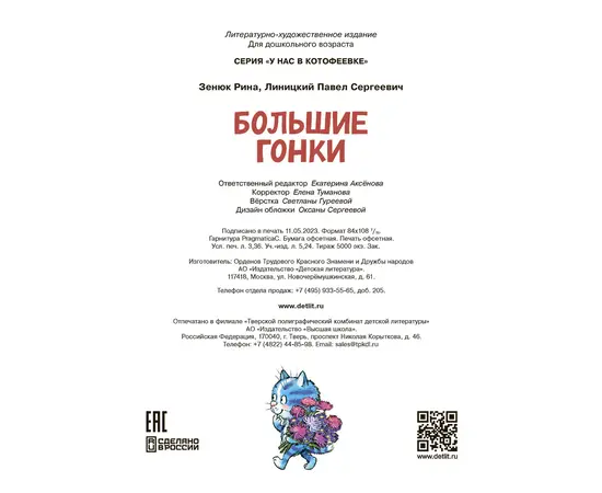 Детская книга "Зенюк. Большие гонки" - 470 руб. Серия: У нас в Котофеевке, Артикул: 5508003