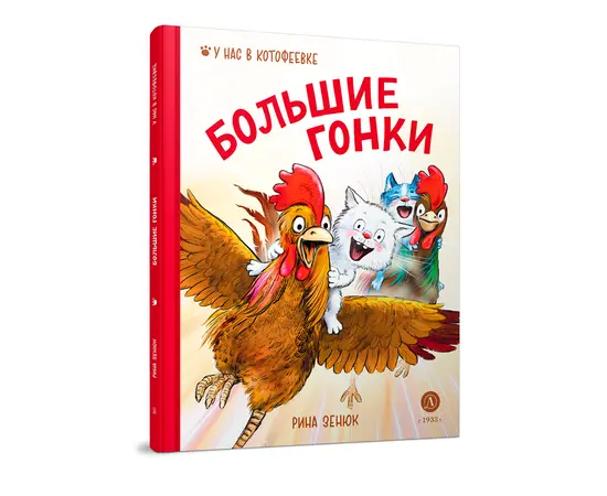 Детская книга "Зенюк. Большие гонки" - 470 руб. Серия: У нас в Котофеевке, Артикул: 5508003