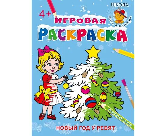 Детская книга "ИР Новый год у ребят" - 34 руб. Серия: Школа кота в сапогах , Артикул: 5502012