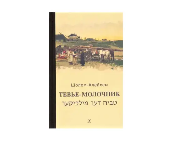 Детская книга "Шолом-Алейхем. Тевье-молочник" - 330 руб. Серия: Пятый переплёт , Артикул: 5400424