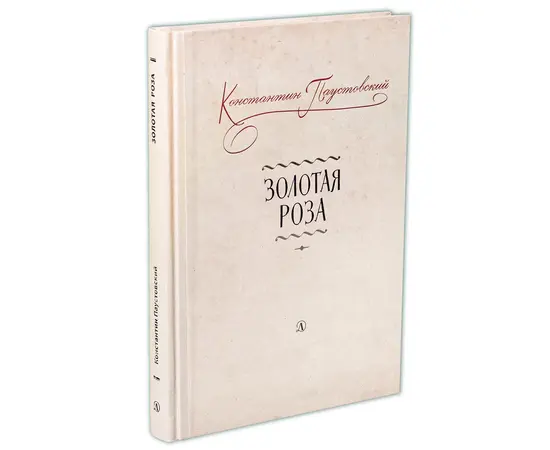 Детская книга "Паустовский. Золотая роза" - 473 руб. Серия: Пятый переплёт , Артикул: 5400423