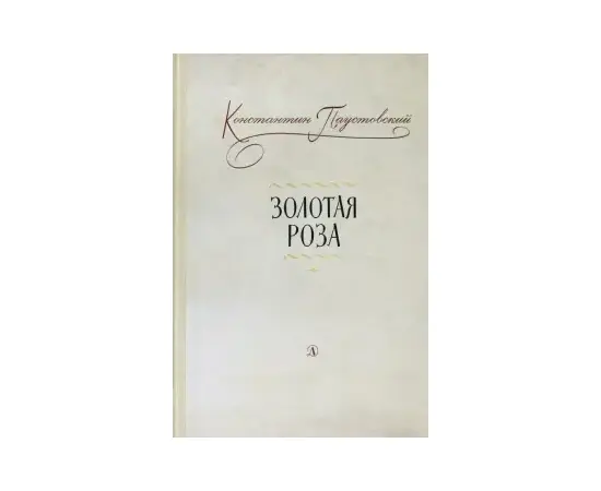 Детская книга "Паустовский. Золотая роза" - 473 руб. Серия: Пятый переплёт , Артикул: 5400423