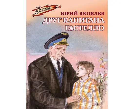 Детская книга "ВД Яковлев. Друг капитана Гастелло" - 380 руб. Серия: Военное детство , Артикул: 5800812