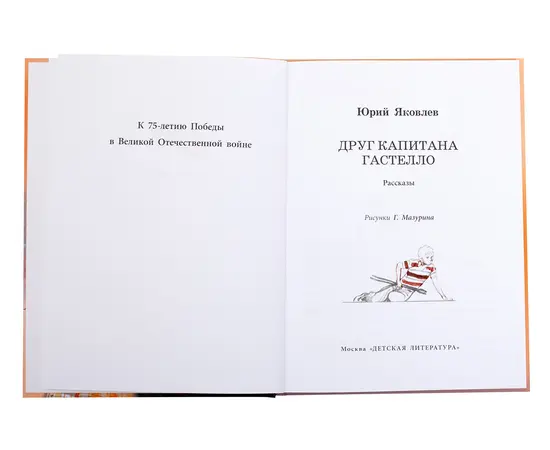 Детская книга "ВД Яковлев. Друг капитана Гастелло" - 380 руб. Серия: Военное детство , Артикул: 5800812