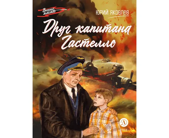 Детская книга "ВД Яковлев. Друг капитана Гастелло" - 380 руб. Серия: Военное детство , Артикул: 5800812