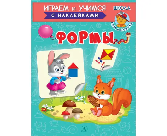 Детская книга "ИУ Шестакова. Формы" - 72 руб. Серия: Школа кота в сапогах , Артикул: 5506002