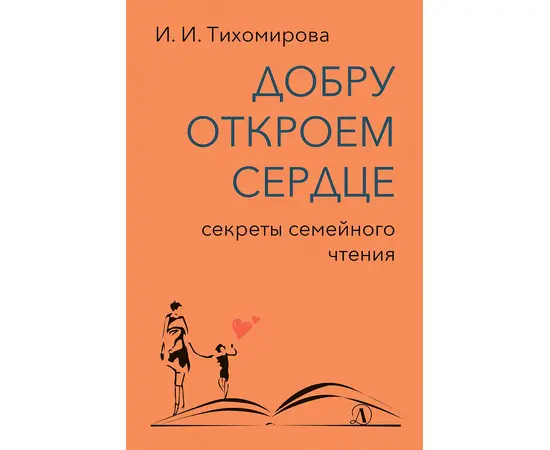 Детская книга "Тихомирова. Добру откроем сердце" - 365 руб. Серия: Оранжевая серия для взрослых , Артикул: 5900016