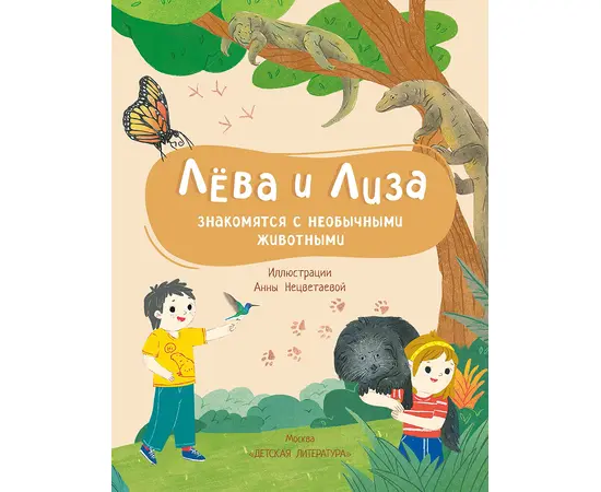 Детская книга "Лева и Лиза знакомятся с необычными животными" - 370 руб. Серия: Лёва и Лиза в поисках ответов, Артикул: 5320004