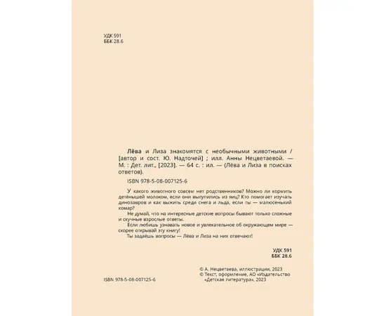 Детская книга "Лева и Лиза знакомятся с необычными животными" - 370 руб. Серия: Лёва и Лиза в поисках ответов, Артикул: 5320004