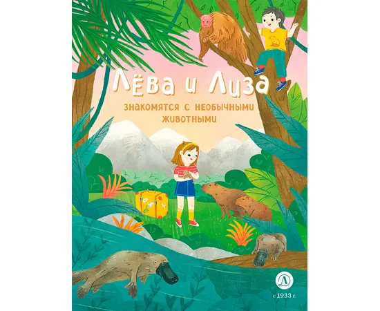 Детская книга "Лева и Лиза знакомятся с необычными животными" - 370 руб. Серия: Лёва и Лиза в поисках ответов, Артикул: 5320004