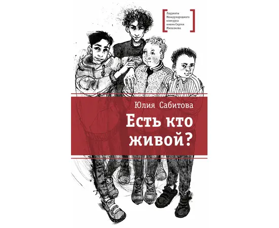 Детская книга "ЛМК Сабитова. Есть кто живой?" - 620 руб. Серия: Лауреаты Международного конкурса имени Сергея Михалкова , Артикул: 5400164