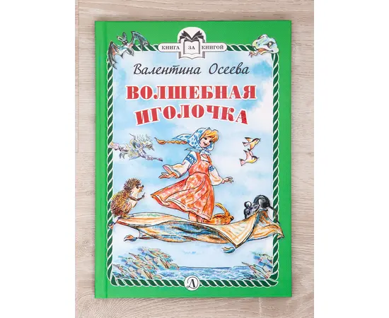 Детская книга "Комплект "Книга за книгой. Эксклюзивная классика русской прозы для детей"" - 551 руб. Серия: Для начальной школы (1-4 класс), Артикул: 5400522