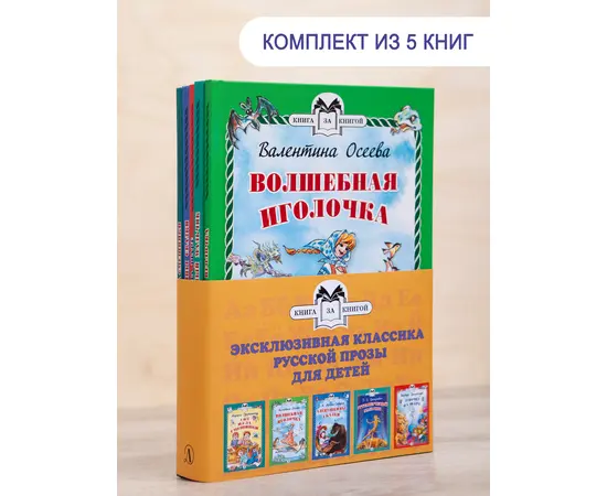 Детская книга "Комплект "Книга за книгой. Эксклюзивная классика русской прозы для детей"" - 551 руб. Серия: Для начальной школы (1-4 класс), Артикул: 5400522