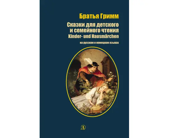 Детская книга "БИ Гримм. Сказки для детского и семейного чтения (рус и нем яз)" - 380 руб. Серия: Билингва , Артикул: 5400313