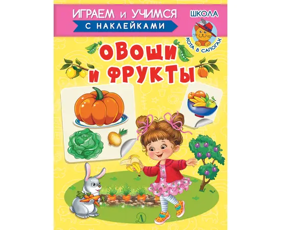 Детская книга "ИУ Шестакова. Овощи и фрукты" - 72 руб. Серия: Школа кота в сапогах , Артикул: 5506010