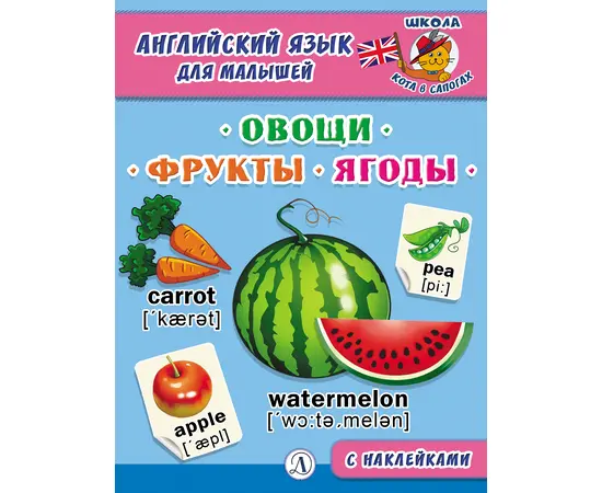 Детская книга "Анг яз для малышей. Овощи, фрукты, ягоды" - 72 руб. Серия: Школа кота в сапогах , Артикул: 5548004