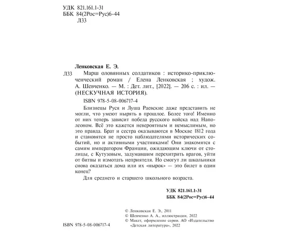 Детская книга "Ленковская. Марш оловянных солдатиков" - 610 руб. Серия: Нескучная история, Артикул: 5400703