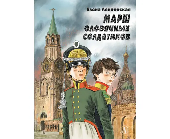 Детская книга "Ленковская. Марш оловянных солдатиков" - 610 руб. Серия: Нескучная история, Артикул: 5400703