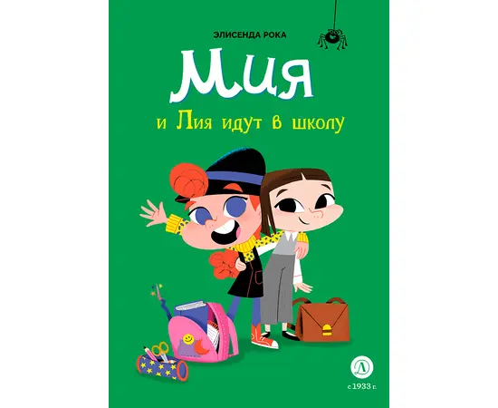 Детская книга "Рока. Мия и Лия идут в школу" - 500 руб. Серия: Приключения маленькой волшебницы , Артикул: 5400212