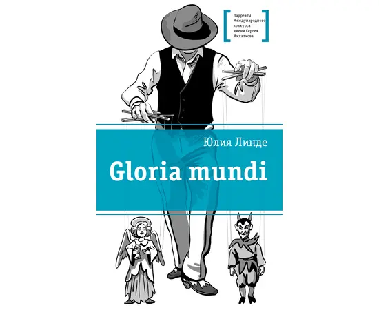 Детская книга "ЛМК Линде. Gloria mundi" - 520 руб. Серия: Лауреаты Международного конкурса имени Сергея Михалкова , Артикул: 5400157