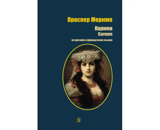 Детская книга "БИ Мериме. Кармен (рус и фр яз)" - 440 руб. Серия: Билингва , Артикул: 5400316