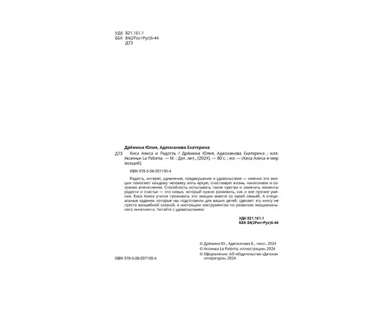 Детская книга "Дремина. Адесманова. Киса Алиса и Радость" - 600 руб. Серия: Киса Алиса и мир эмоций, Артикул: 5501016