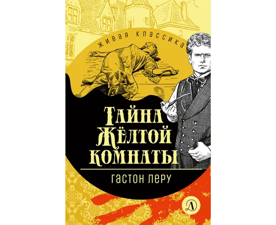 Детская книга "ЖК Леру. Тайна Желтой комнаты" - 470 руб. Серия: Живая классика, Артикул: 5210013