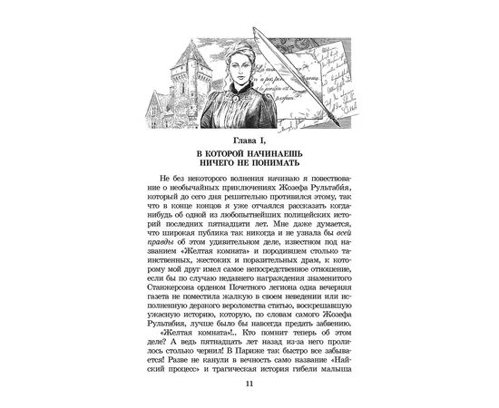 Детская книга "ЖК Леру. Тайна Желтой комнаты" - 470 руб. Серия: Живая классика, Артикул: 5210013