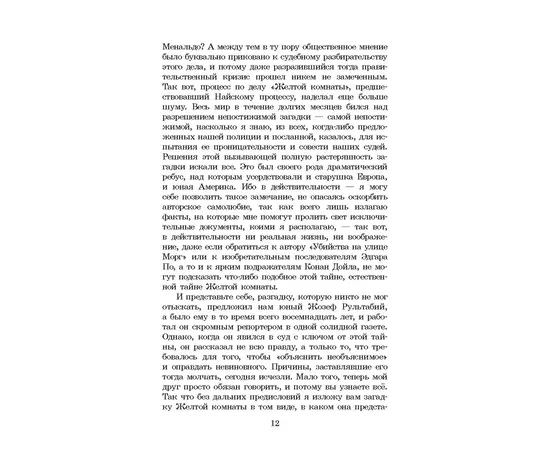 Детская книга "ЖК Леру. Тайна Желтой комнаты" - 470 руб. Серия: Живая классика, Артикул: 5210013