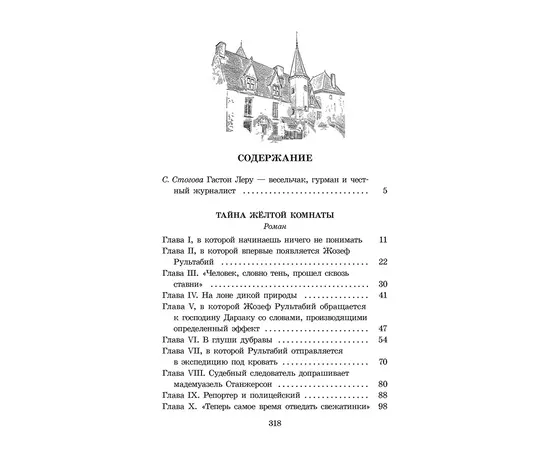 Детская книга "ЖК Леру. Тайна Желтой комнаты" - 470 руб. Серия: Живая классика, Артикул: 5210013