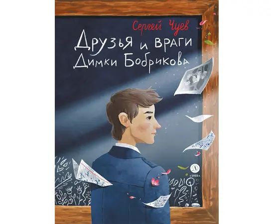 Детская книга "Чуев. Друзья и враги Димки Бобрикова (автограф)" - 470 руб. Серия: Сами разберемся!  , Артикул: 5400811