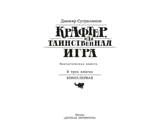 Детская книга "Сугралинов. Крафтер или Таинственная игра" - 470 руб. Серия: Метавселенные фэнтези, Артикул: 5400711