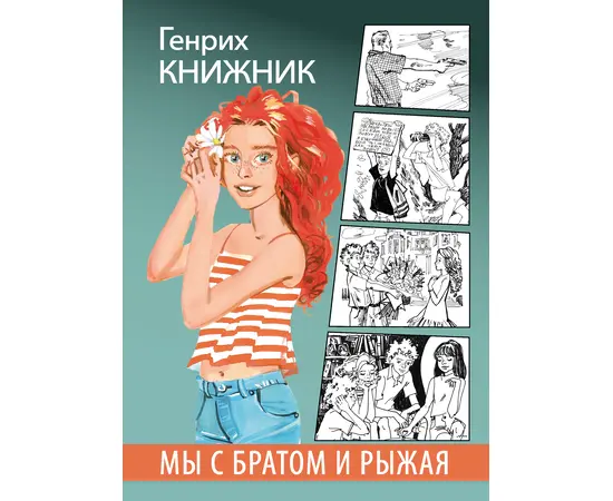 Детская книга "Книжник. Мы с братом и Рыжая" - 520 руб. Серия: Сами разберемся!  , Артикул: 5400807