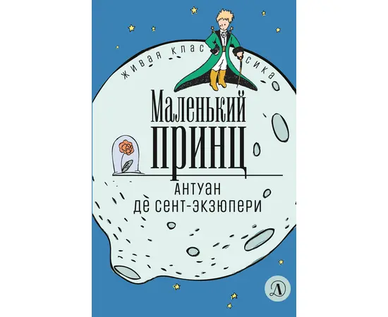 Детская книга "ЖК Сент-Экзюпери. Маленький принц" - 290 руб. Серия: Живая классика, Артикул: 5210017