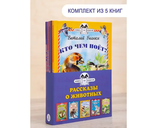 Детская книга "Комплект "Книга за книгой. Рассказы о животных"" - 551 руб. Серия: Для начальной школы (1-4 класс), Артикул: 5400521