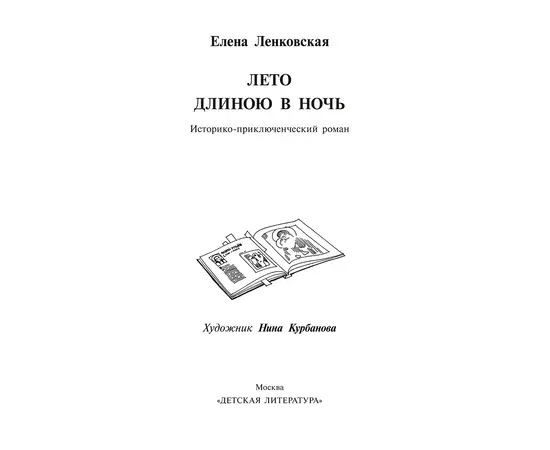 Детская книга "Ленковская. Лето длиною в ночь" - 560 руб. Серия: Нескучная история, Артикул: 5400704