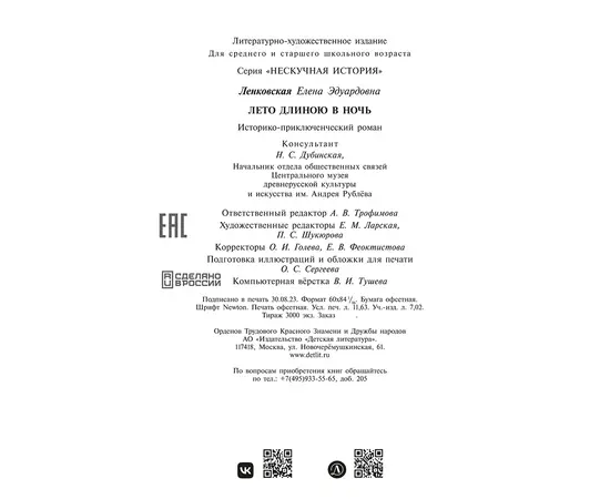 Детская книга "Ленковская. Лето длиною в ночь" - 560 руб. Серия: Нескучная история, Артикул: 5400704