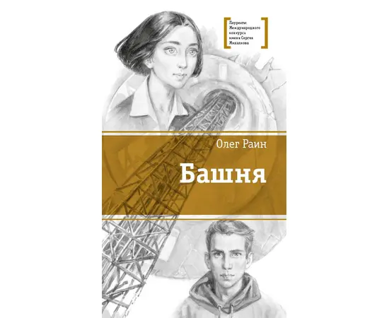 Детская книга "ЛМК Раин. Башня" - 750 руб. Серия: Лауреаты Международного конкурса имени Сергея Михалкова , Артикул: 5400158