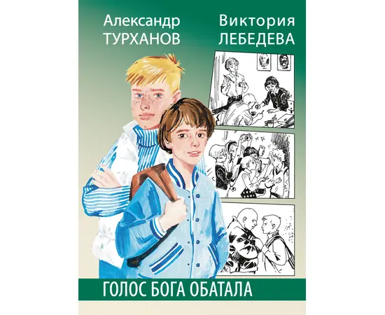 Детская книга "Турханов. Лебедева. Голос бога Обатала" - 490 руб. Серия: Сами разберемся!  , Артикул: 5400804