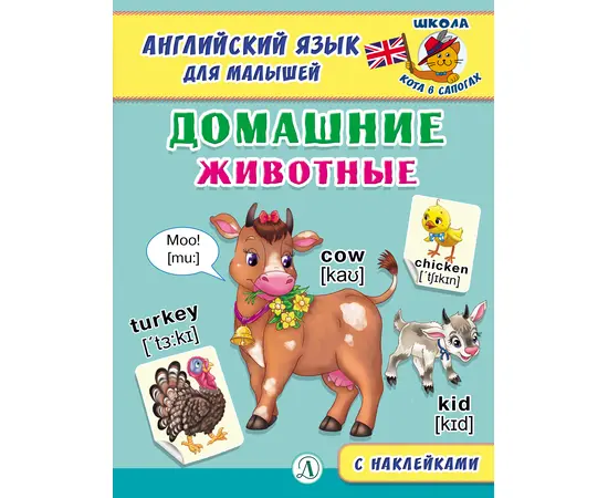 Детская книга "Анг яз для малышей. Домашние животные" - 72 руб. Серия: Школа кота в сапогах , Артикул: 5548006