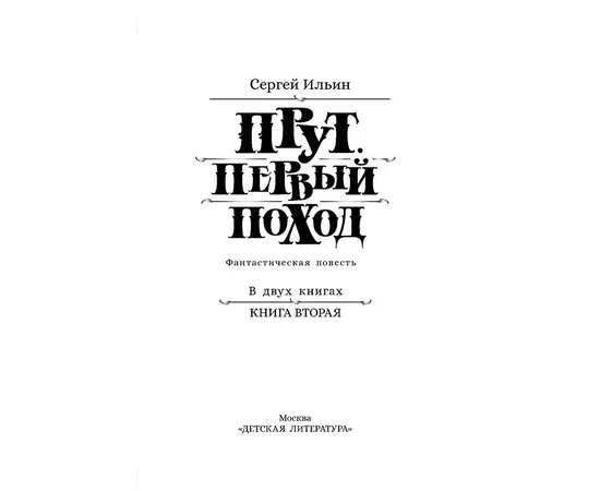 Детская книга "Ильин. Прут. Первый поход" - 400 руб. Серия: Метавселенные фэнтези, Артикул: 5400717